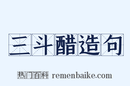 三斗醋造句是什么意思的图片